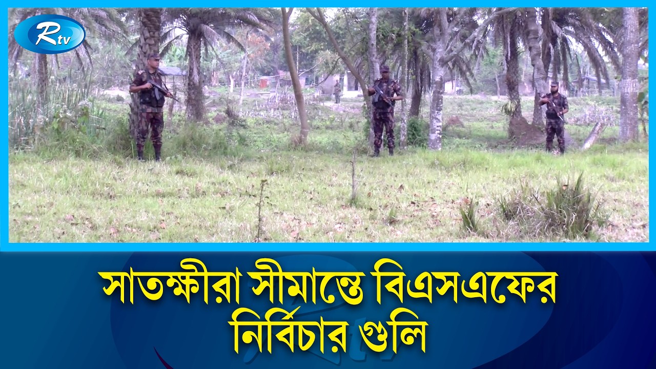 বিএসএফের গুলি/তে দুই বাংলাদেশি গুরুতর আ/হত | BSF firing border | Rtv News