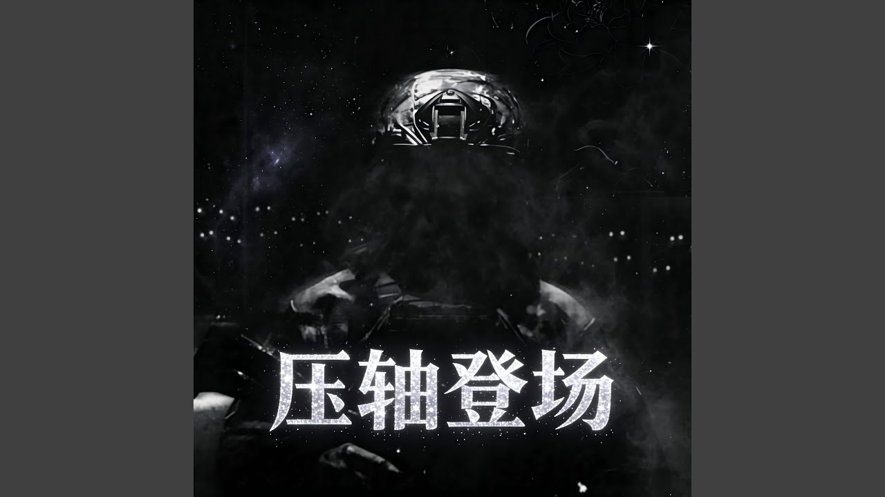 压 轴 登 场 (Boss Area)