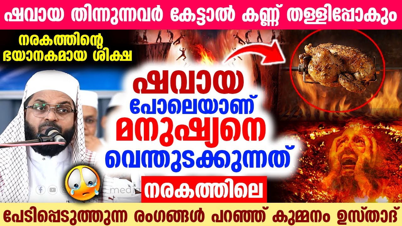 നരകത്തിന്റെ ഭയാനകമായ ശിക്ഷകൾ..😲പേടിപ്പെടുത്തുന്ന രംഗങ്ങൾ പറഞ്ഞ് കുമ്മനം ഉസ്താദ്...