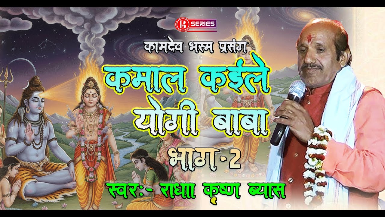 Radha Krishn Vyas || कमाल कैईले योगी बाबा || भाग - 2 || राधा कृष्ण व्यास || भोजपुरी प्रसंग