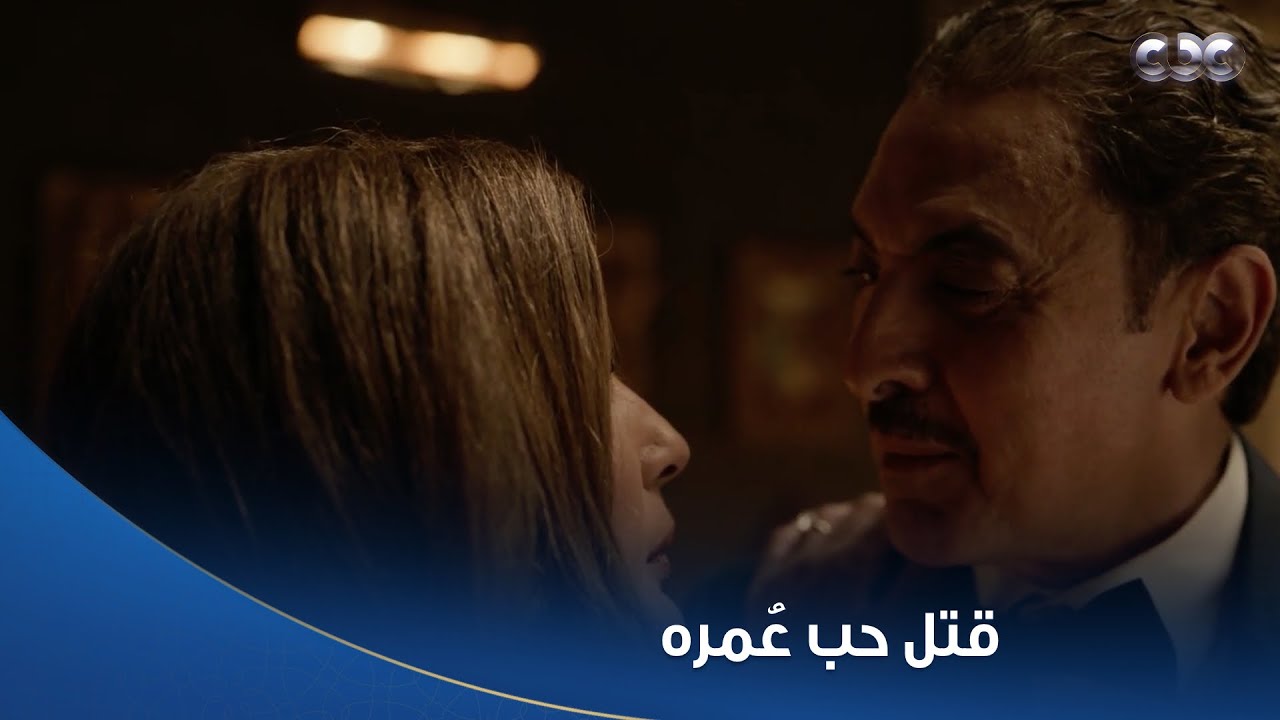 بطل العالم |  المحروق قتـ ل حب عٌمره وهي في حضنه .. ماقدرش يتحمل صدمة إنها مش بتحبه