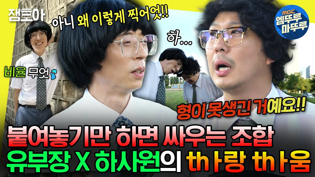 [#놀면뭐하니?] 어떻게 알고 지낸 지 10년이 넘도록 매번 싸울 수가 있지&hellip;🤦&zwj;♀ 그만 좀 싸워요🙏ㅣ#유재석 #하하 MBC230916방송