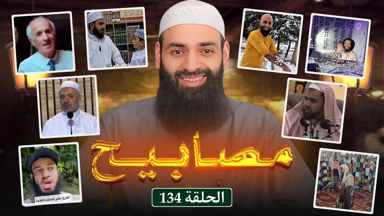 مصابيح 134 [ رد الإمام موسى ] #محمد_بن_شمس_الدين