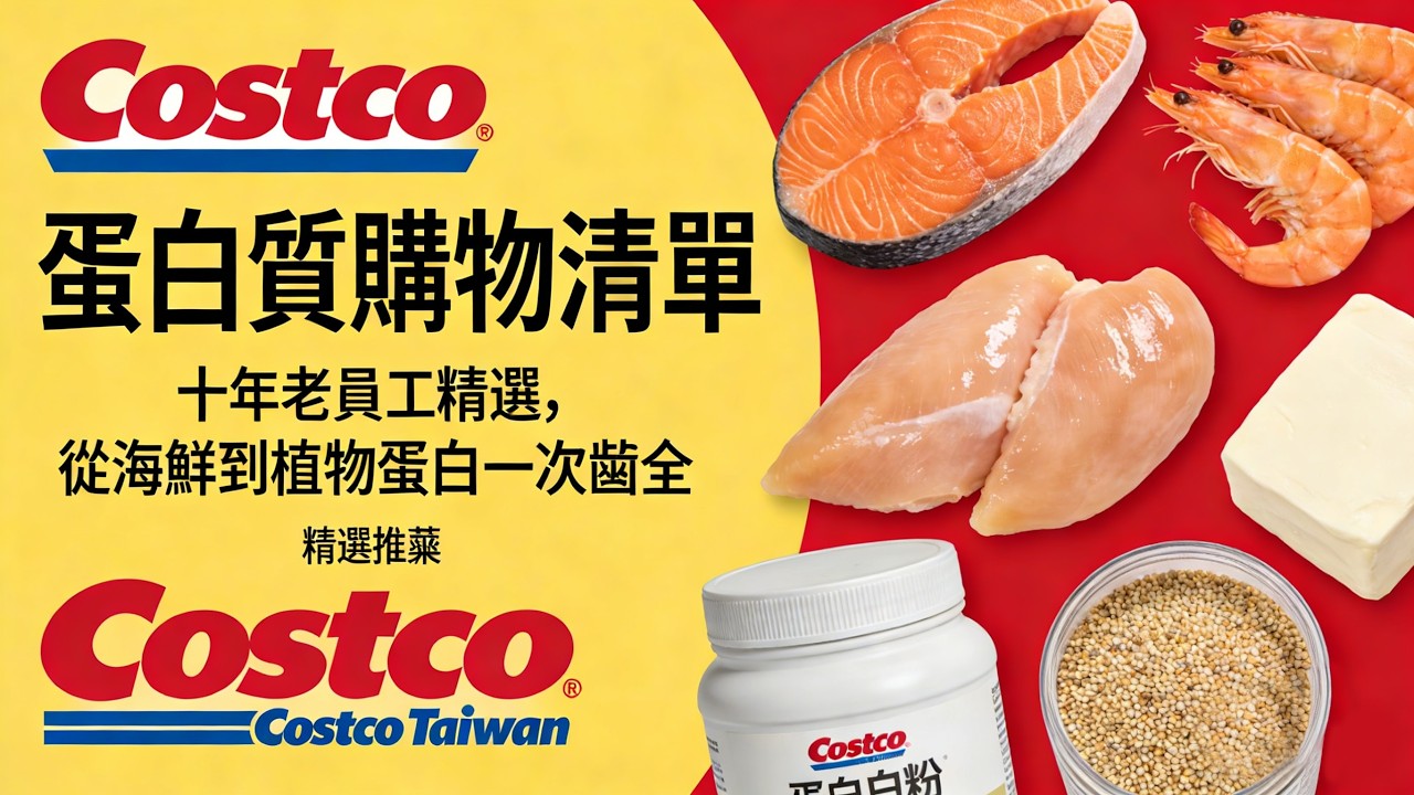 Costco 蛋白質購物清單｜十年老員工精選，從海鮮到植物蛋白一次齊全