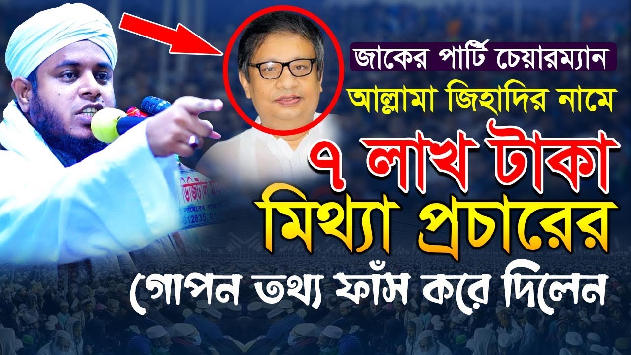 জাকের পার্টি চেয়ারম্যান আল্লামা জিহাদির নামে ৭ লাখ টাকা মিথ্যা প্রচারের গোপন তথ্য ফাঁস করে দিলেন