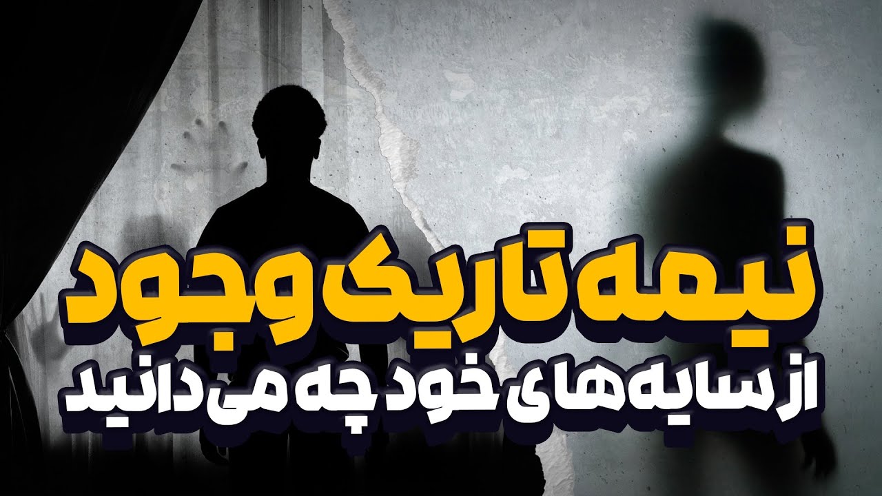 یونگ و نظریه سایه‌ها