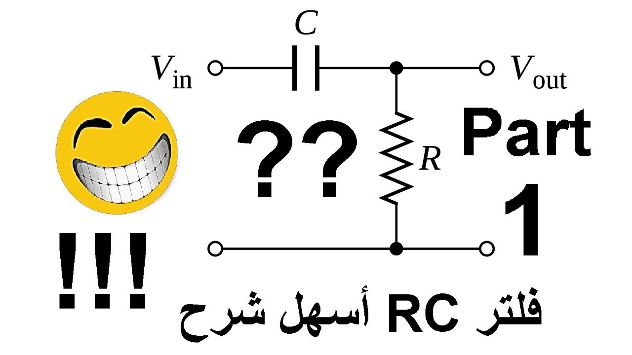 أسهل شرح لـ  RC فلتر Passive RC Filter  الجزء الأول (المفهوم)