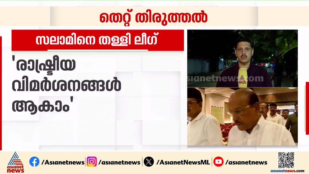 മൈക്ക് കിട്ടിയാൽ എന്തും പറയാമോ?; പിഎംഎ സലാമിന്റെ വിവാദ പരാമ‍ര്‍ശം, മിതത്വം വേണമെന്ന് ലീഗ്
