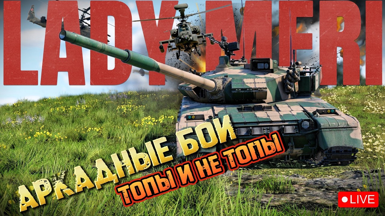 WarThunder О!Советы подъехали Топы-неТОпы Танки Аркада #ladymeristream #ледимеристрим  #warthunder