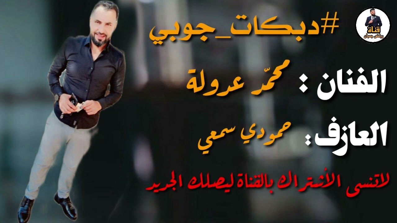 #دبكات_جوبي الفنان محمد عدولة والعازف حمودي سمعي #syria