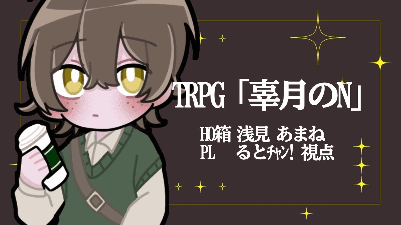 【クトゥルフ神話TRPG】辜月のN 〜前編〜 HO箱視点 ※ネタバレ注意【KP:ローズペトル PL:くまちゃん・るとﾁｬﾝ！】