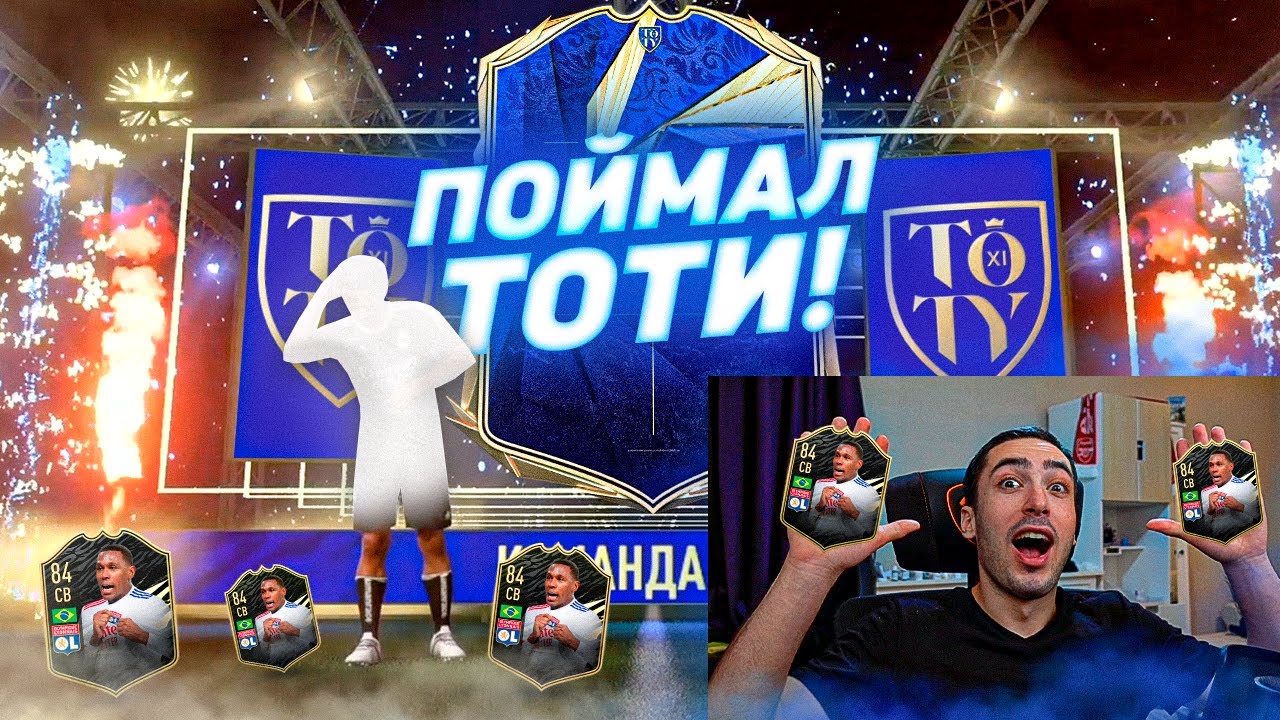 ПОЙМАЛ ТОТИ FIFA 21 | TOTY IN PACK