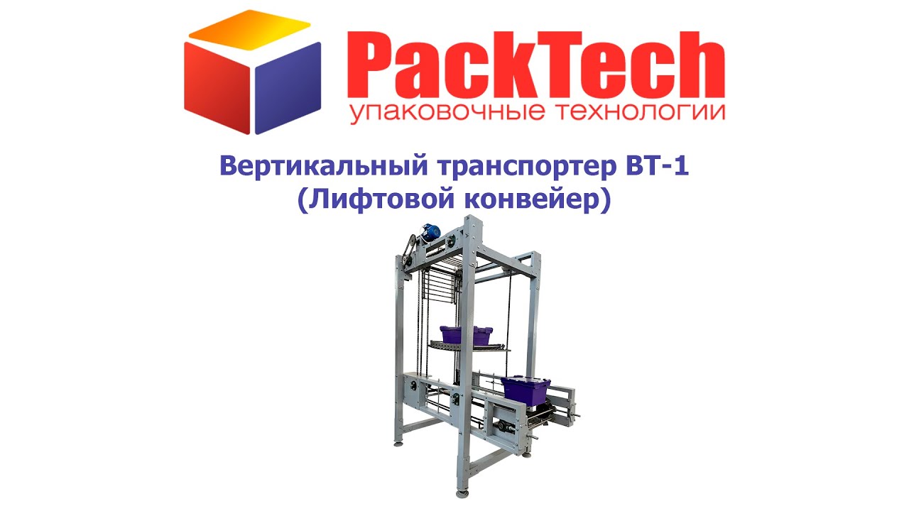 Вертикальный транспортер (лифтовой конвейер) ВТ-1