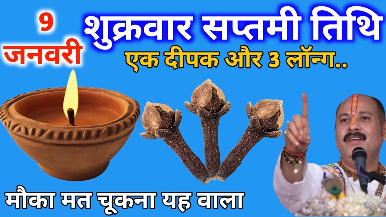 09 जनवरी माघ शुक्रवार सप्तमी तिथि के दिन एक दीपक और 3 लॉन्ग वाला उपाय जरुर करे || Pradeep Ji Mishra