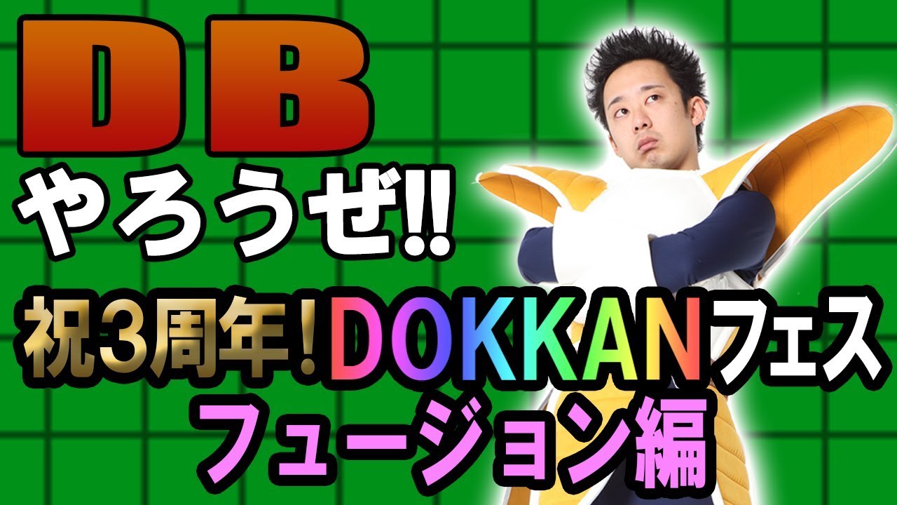 【R藤本】DBやろうぜ!! 其之五十七 祝3周年！DOKKANフェス（フュージョン編）ガシャ【ドッカンバトル】