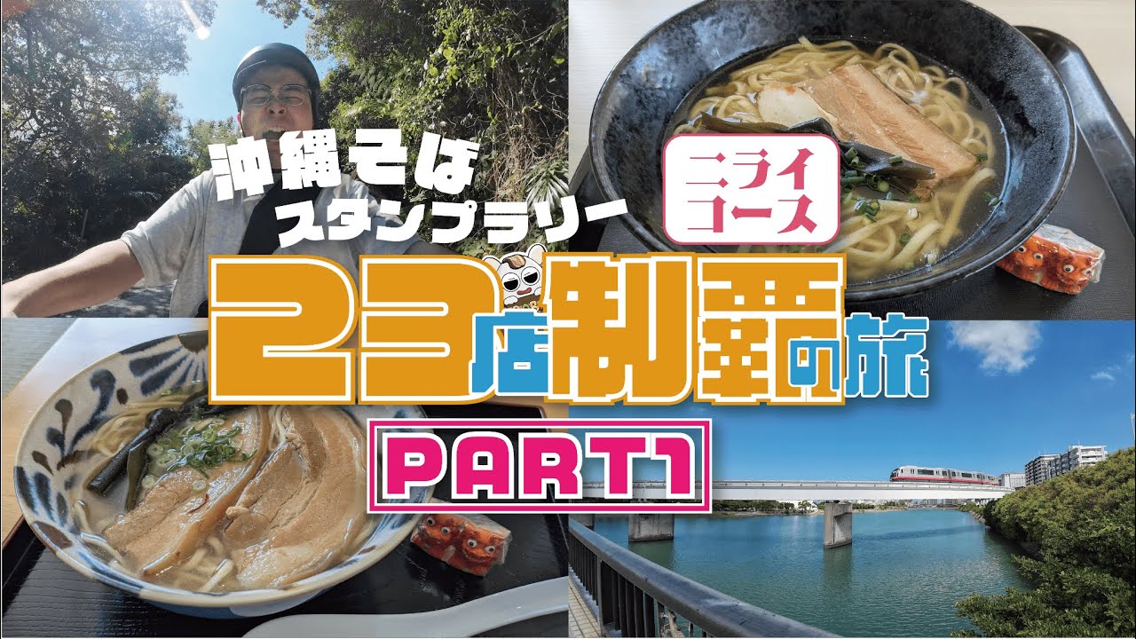 【沖縄旅行】ど根性ママチャリで沖縄そば巡り＜PART 1＞