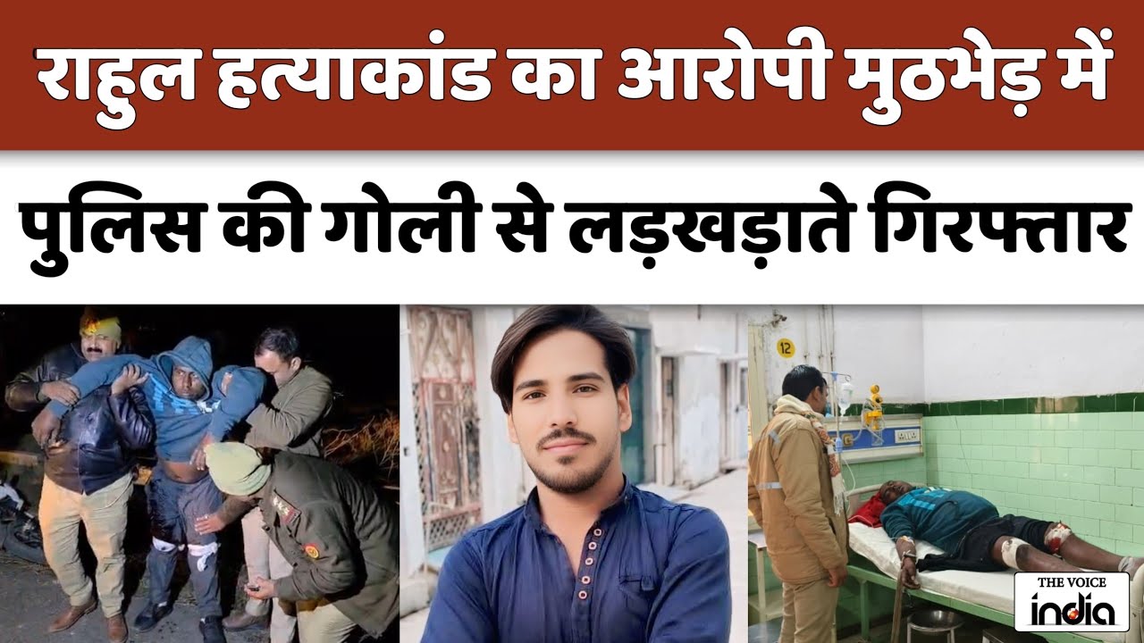Bareilly Encounter: राहुल हत्याकांड का आरोपी मुठभेड़ में पुलिस की गोली से लड़खड़ाते हुए गिरफ्तार