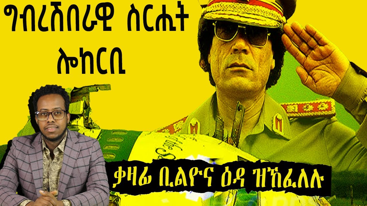 ኢድ ቃዛፊ ዝነበሮ ግብረሽራዊ ስርሒት ሎከርቢ