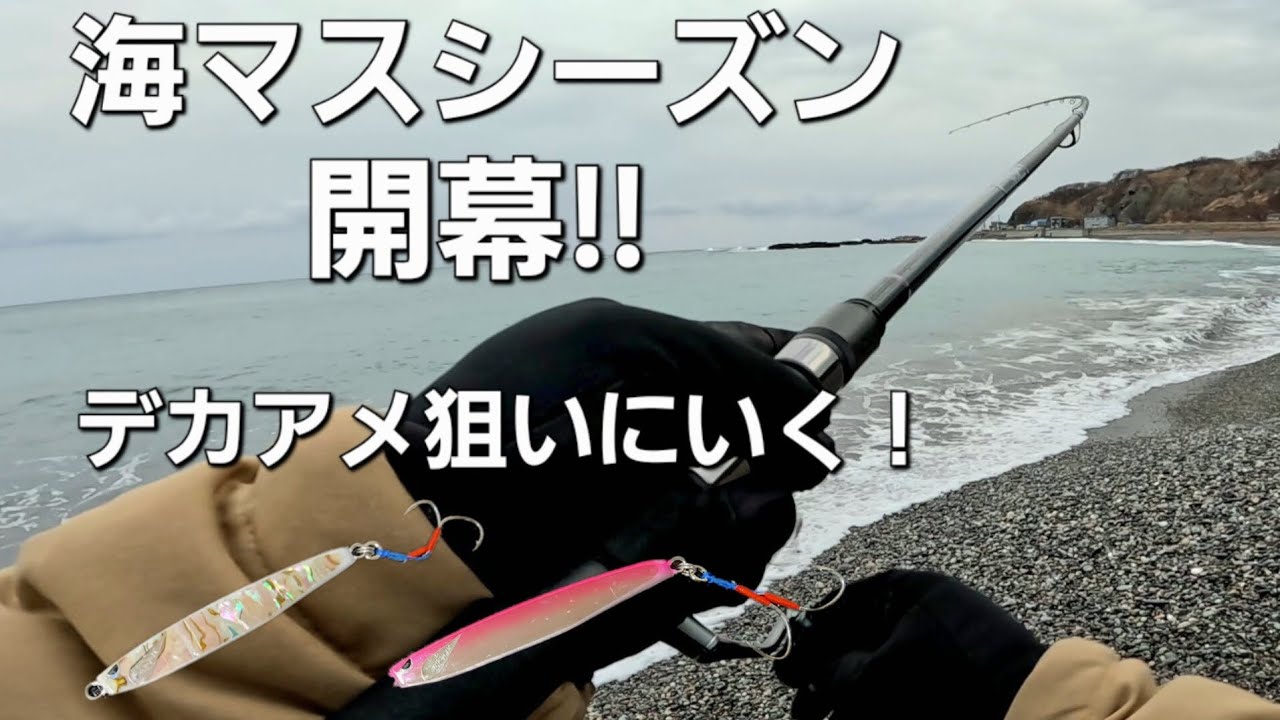 海アメマス！海サクラマスのシーズン開幕！初日はボチボチのスタート？【北海道釣り】【サーフフィッシング】
