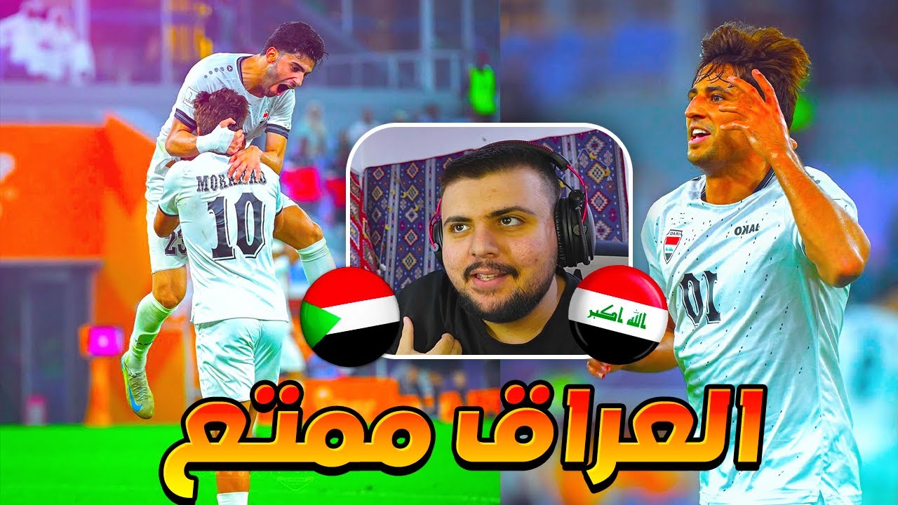 ردة فعل مباشرة 🔴 مباراة العراق ضد السودان (امجد عطوان يرد علي؟😱🔥)
