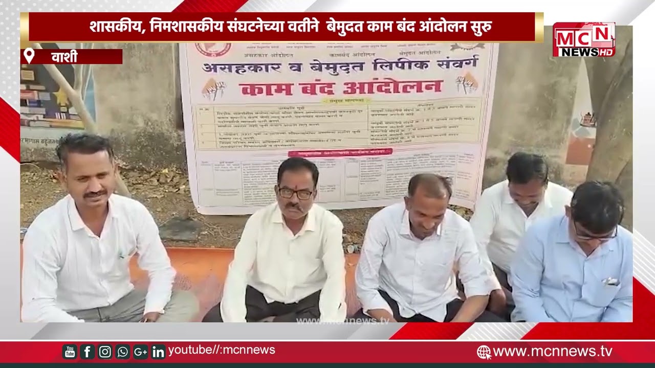 MCN NEWS |शासकीय, निमशासकीय संघटनेच्या वतीने  बेमुदत काम बंद आंदोलन सुरु