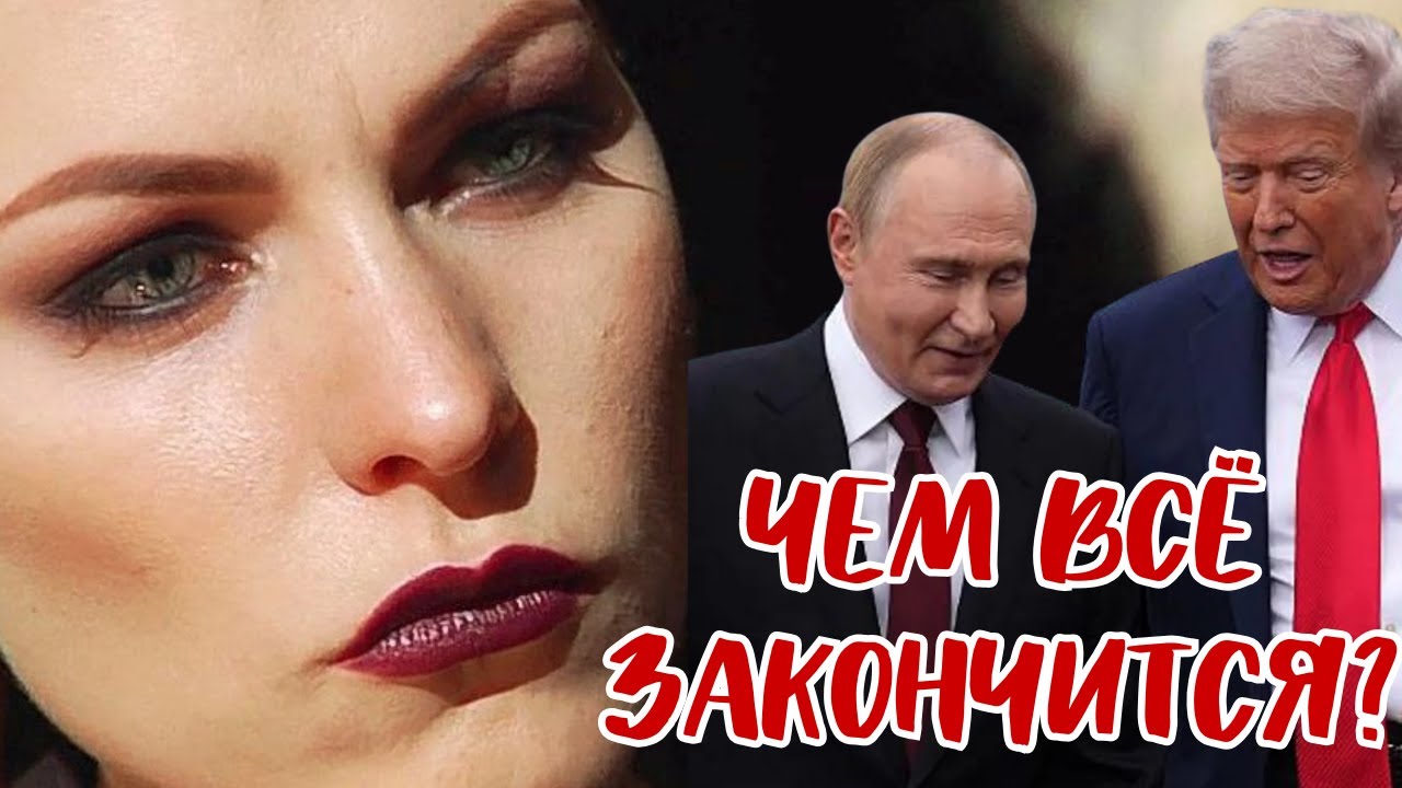 Чем всё закончится и что будет дальше?