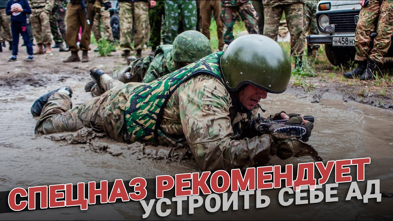 Спецназ рекомендует: устрой себе 