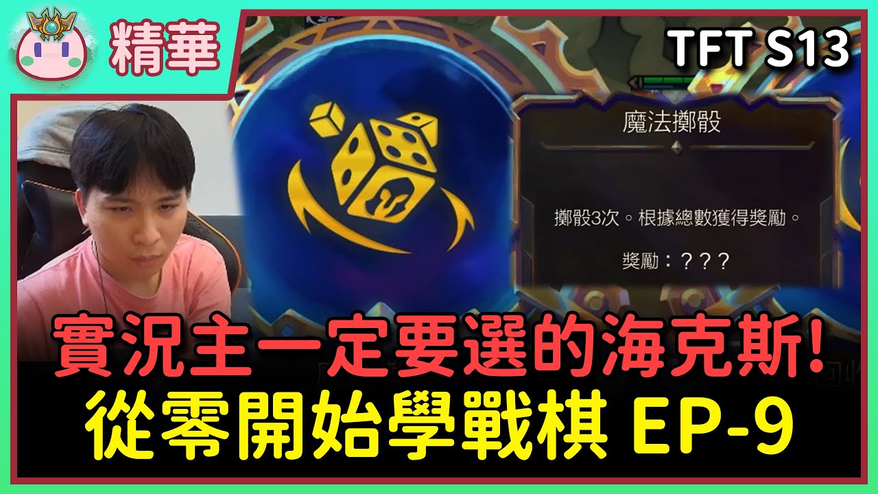 【魚丸精華】每天請一位老師來教學戰棋 EP-9！被聊天室慫恿的斜咖！一直玩賭陣會發生什麼事？ Ft. 法蘭克貓 #TFTS13