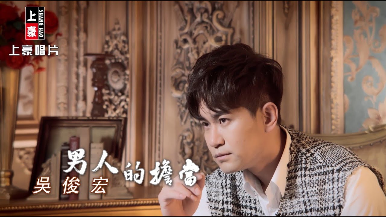 【MV首播】吳俊宏 - 男人的擔當 (官方完整版MV) HD