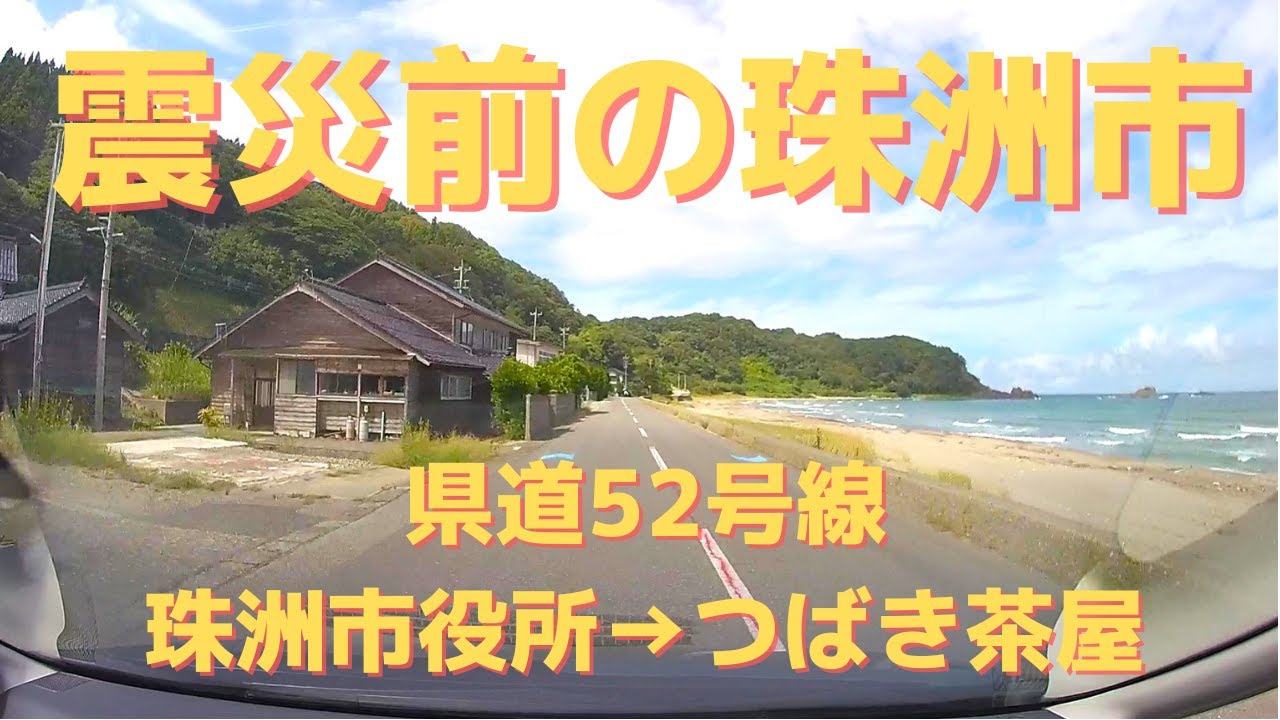 【車載動画】震災前の珠洲市　市役所→つばき茶屋　2023年9月撮影
