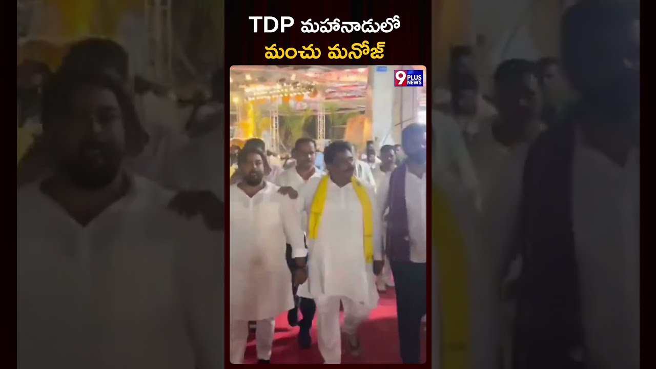 TDP మహానాడులో మంచు మనోజ్ | Manchu Manoj At Mahanadu | 9Plus News
