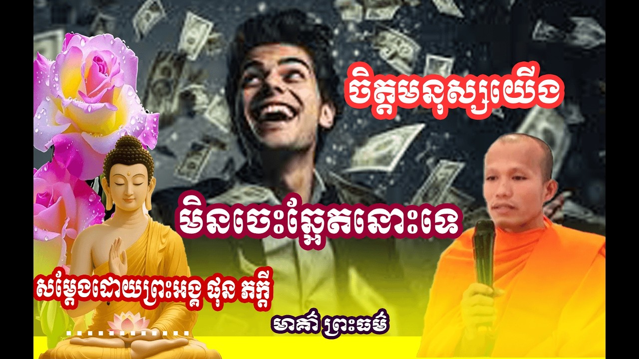 រឿង ចិត្តមនុស្សមិនឆ្អែត🌱🙏សម្តែងដោយព្រះអង្គ ផុន ភក្តី// pheakdey  phun ❤️❤️🙏
