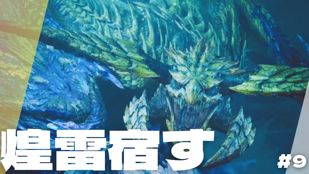 【MHwilds 】轟く雷鳴！煌雷竜！ #9【モンハンワイルズ】