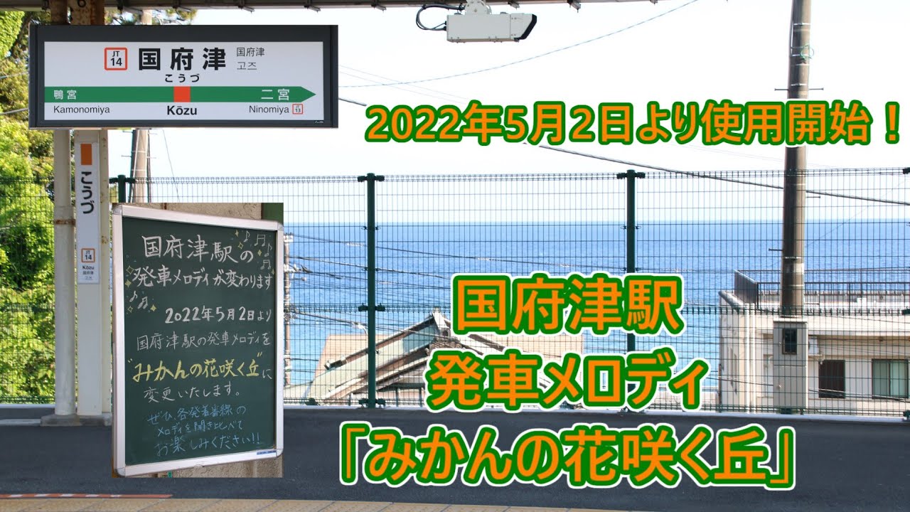 【2022年5月2日より使用開始！・11時間収録】東海道線(湘南新宿ライン・上野東京ライン)・御殿場線 国府津駅 発車メロディー「みかんの咲く丘」