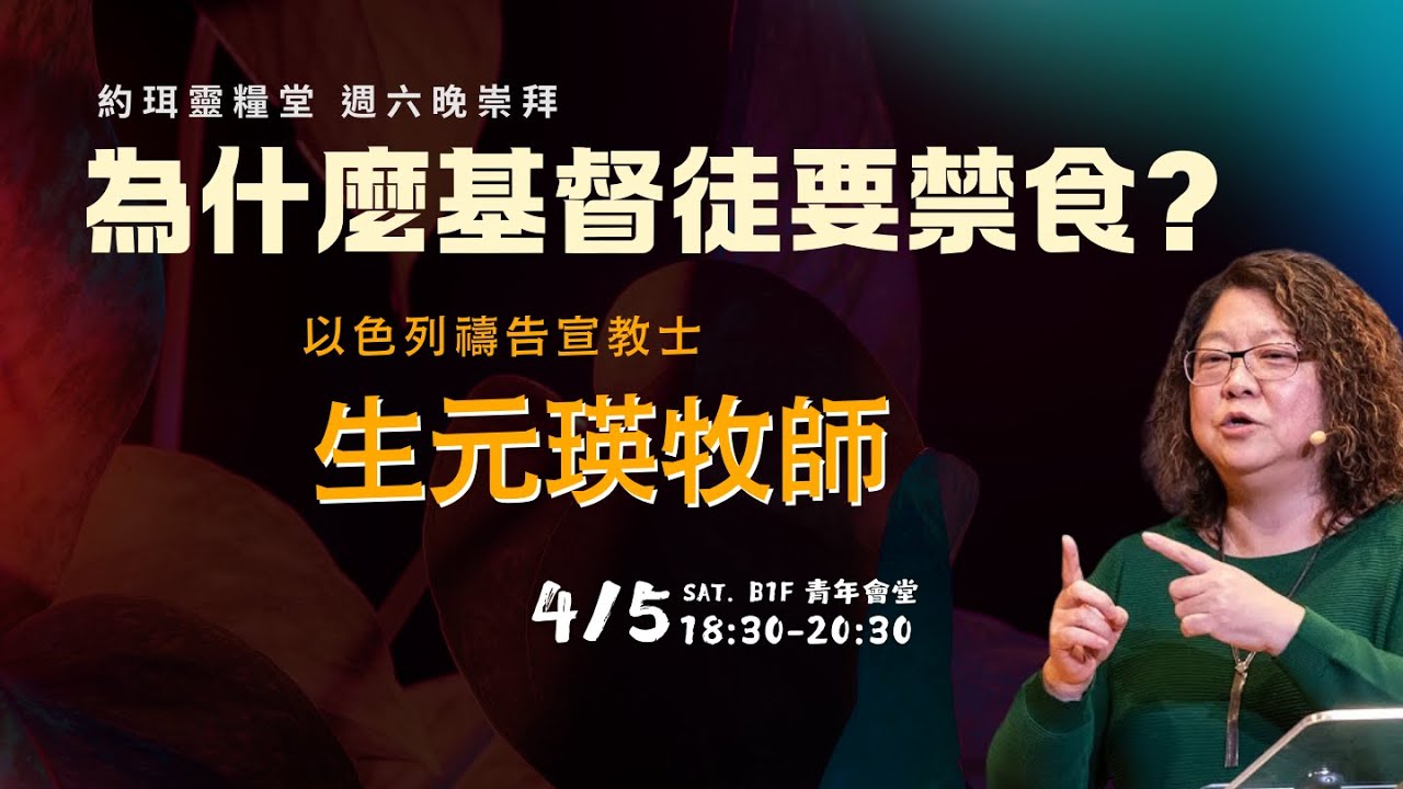 【約珥信息】為什麼基督徒要禁食｜生元瑛牧師｜以色列代禱宣教士｜2025.04.05