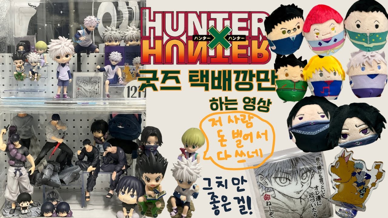 [오타쿠 브이로그] 헌터헌터 재연재하니까 사람이 이렇게 된다😇 (키르아 원화전 마그넷, 아크릴, 후와쿠로링, 리멘트 굿즈 택배깡)