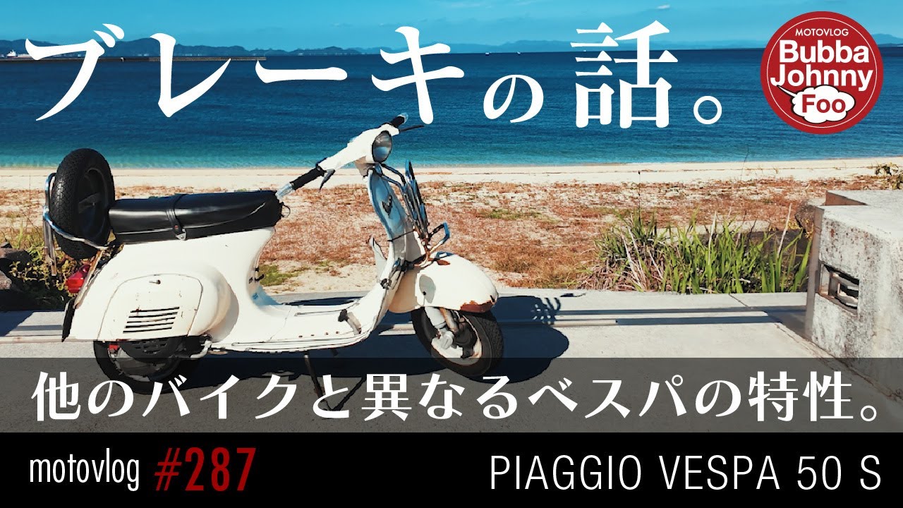 古いベスパはリヤブレーキが命！スカスカになったペダルの調整へ。