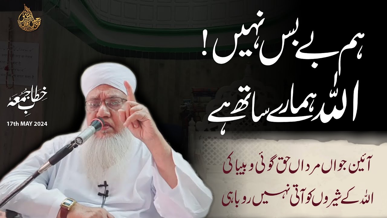 Khitab-e Juma: Hum Be Bas Nahi Hain ! ALLAH Hamare Saath Hai | 17th May 2024