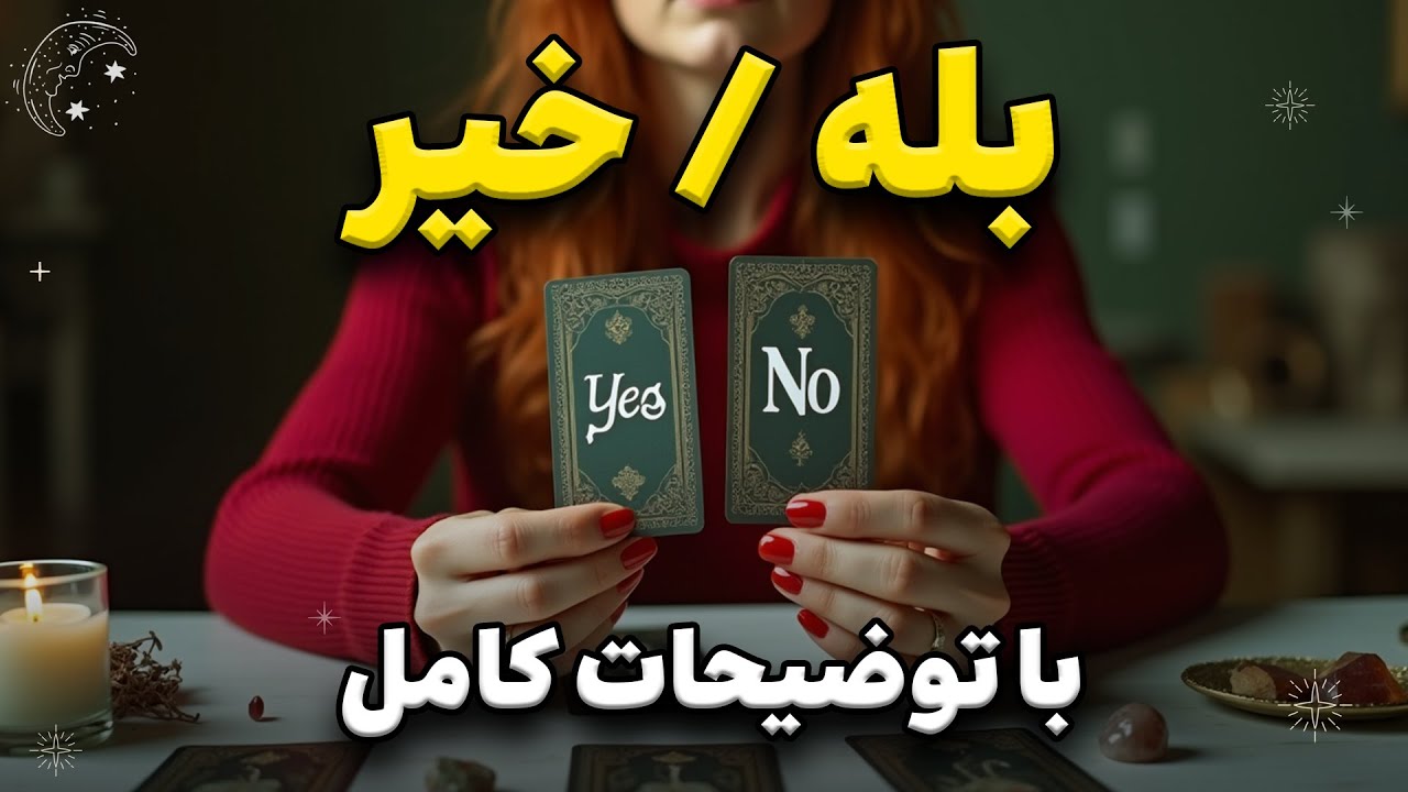 یک سوال، یک جواب! این فال تاروت مسیرت رو روشن می‌کنه! 🔮💡