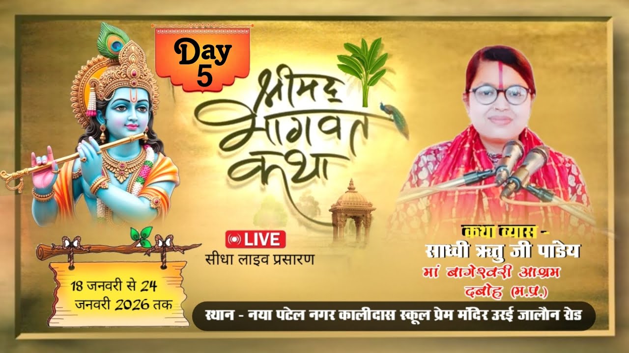 LIVE🔴 DAY-5 || श्रीमद् भागवत कथा ||  साध्वी ऋतू पाण्डेय जी (दबोह म.प्र.) || स्थान - पटेल नगर ऊरई