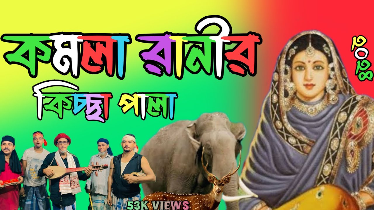 কমলা রানীর কিচ্ছা পালা🌷গায়ক বসারত আলী💔ManjurulHaqueLaskar💔