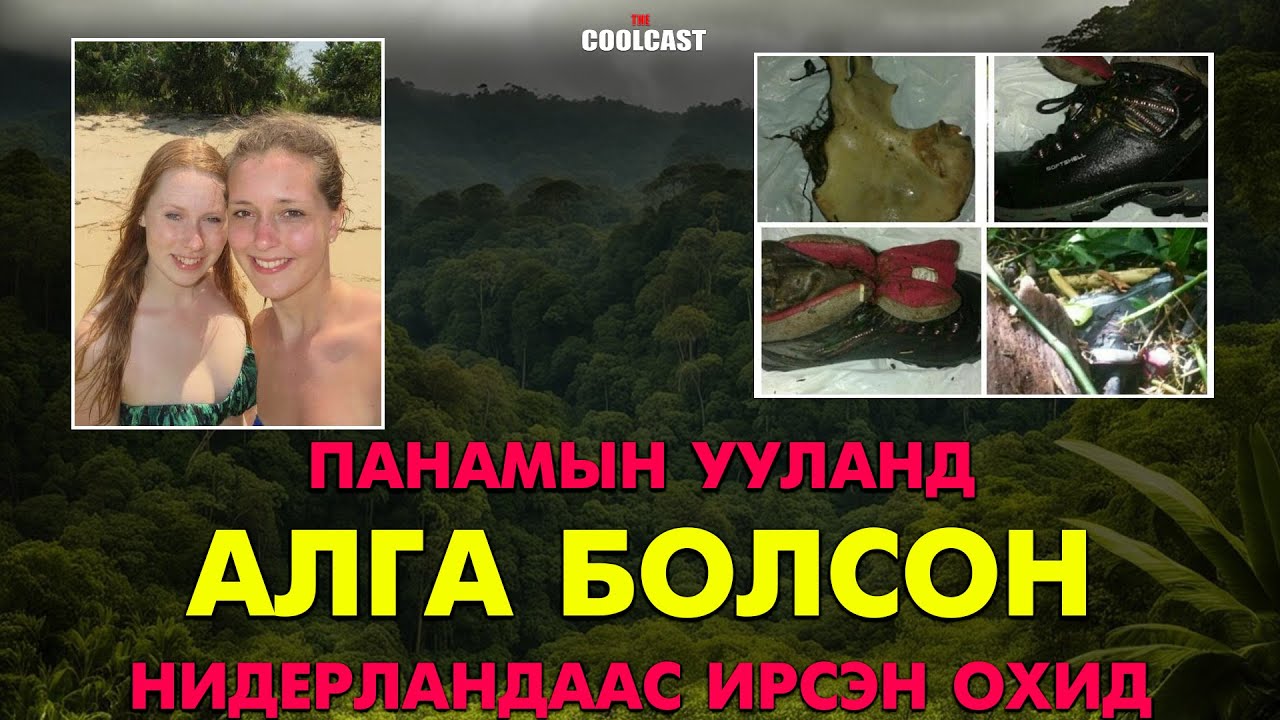 Панамын ууланд учир битүүлгээр алга болсон Нидерланд охид