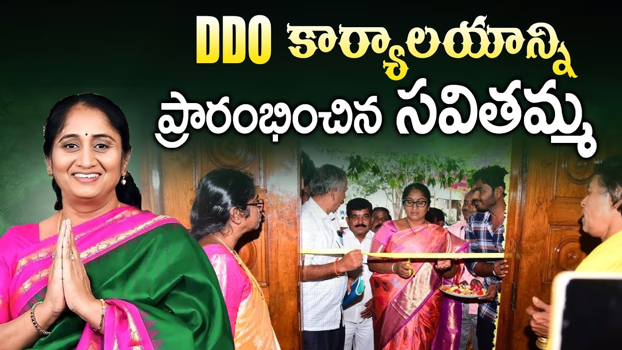 పెనుకొండలో DDO కార్యాలయం ప్రారంభించిన మంత్రి సవితమ్మ #MinisterSavitha #AndhraPradesh 