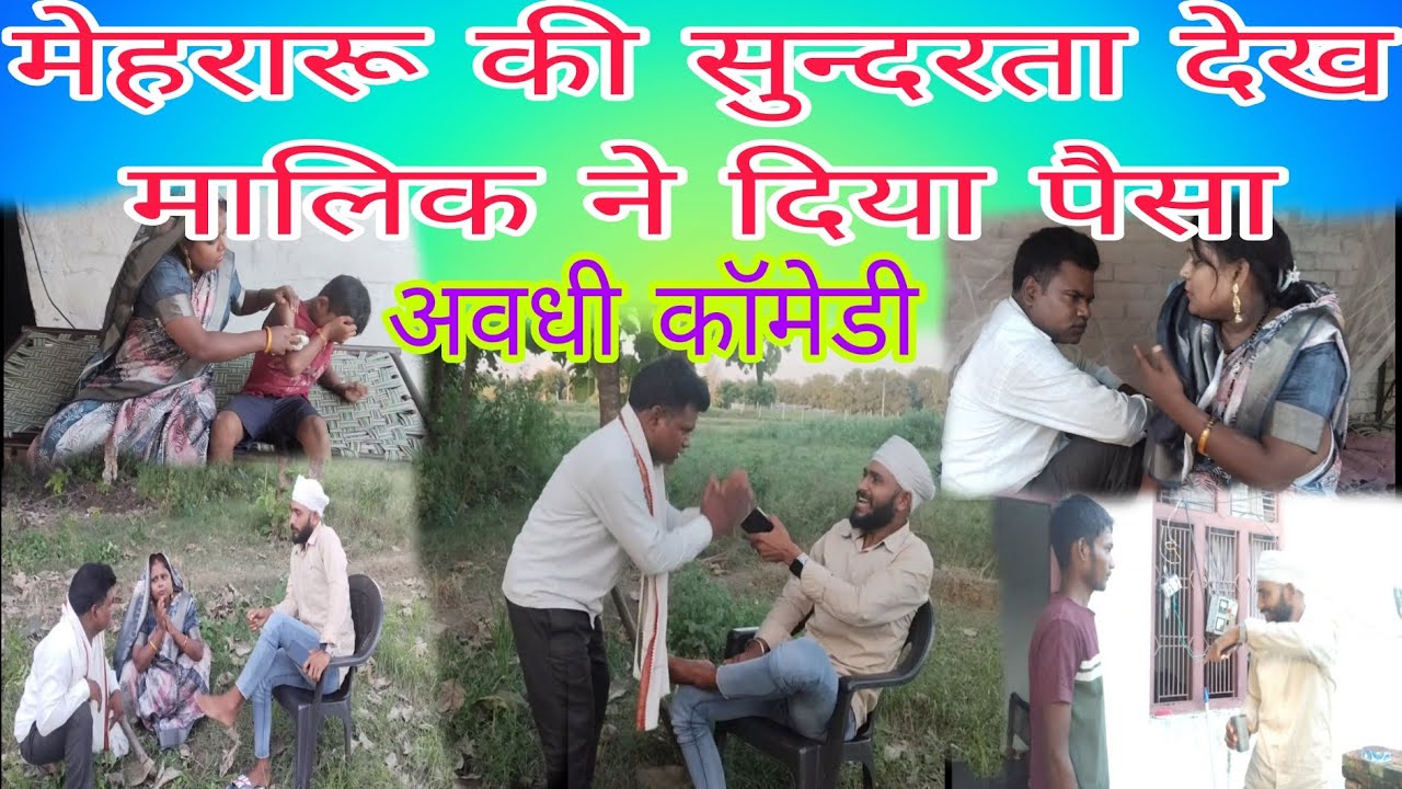 मेहरारू की सुंदरता देख मालिक में दिया पैसा (अवधी कॉमेडी)😀😂#vinod comedy show 72 