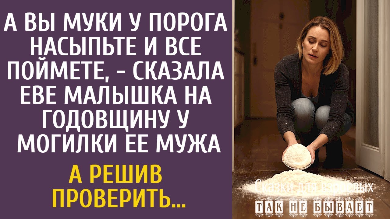 Вы муки у порога насыпьте и поймете, - сказала Еве малышка у могилки ее мужа… А решив проверить…