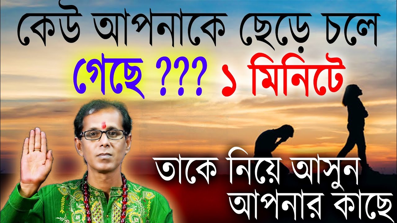 কেউ আপনাকে ছেড়ে চলে গেছে? এক মিনিটে তাকে নিয়ে আসুন আপনার কাছে