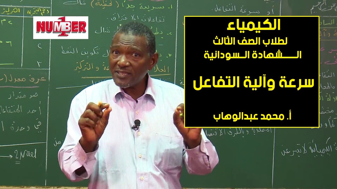 الكيمياء | سرعة وآلية التفاعلات | أ. محمد عبدالوهاب | حصص الشهادة السودانية