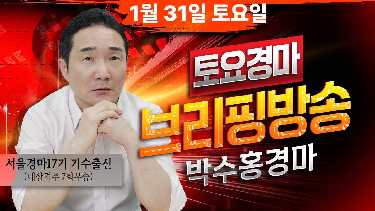 [경마] 1월31일 토요일 박수홍의 분석 방송 #박수홍경마 #서울 #렛츠런파크