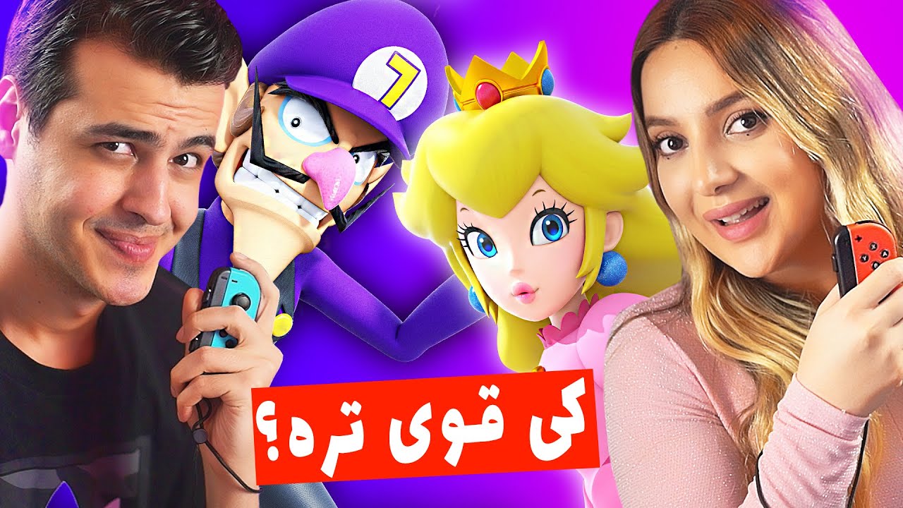 😍 MARIO PARTY 😍 کی قوی تره؟من یا کوثر؟