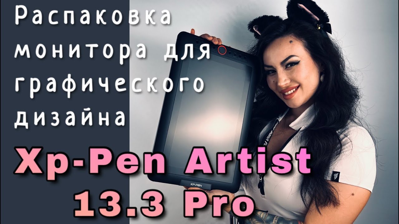 Распаковка и обзор монитора XP-Pen Artist 13.3 Pro | Unboxing XP-Pen Artist 13.3 Pro display